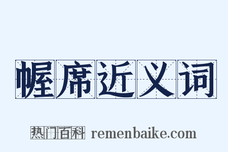 幄席近义词是什么意思的图片